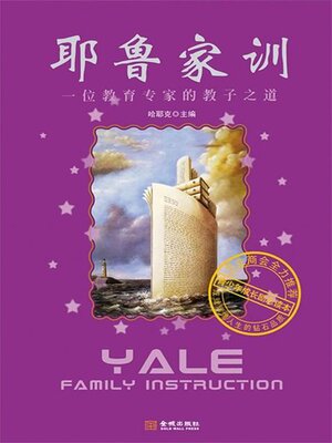 cover image of 耶鲁家训